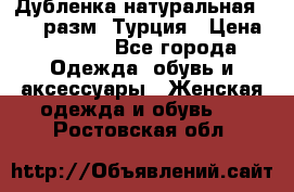 Дубленка натуральная 50-52 разм. Турция › Цена ­ 3 000 - Все города Одежда, обувь и аксессуары » Женская одежда и обувь   . Ростовская обл.